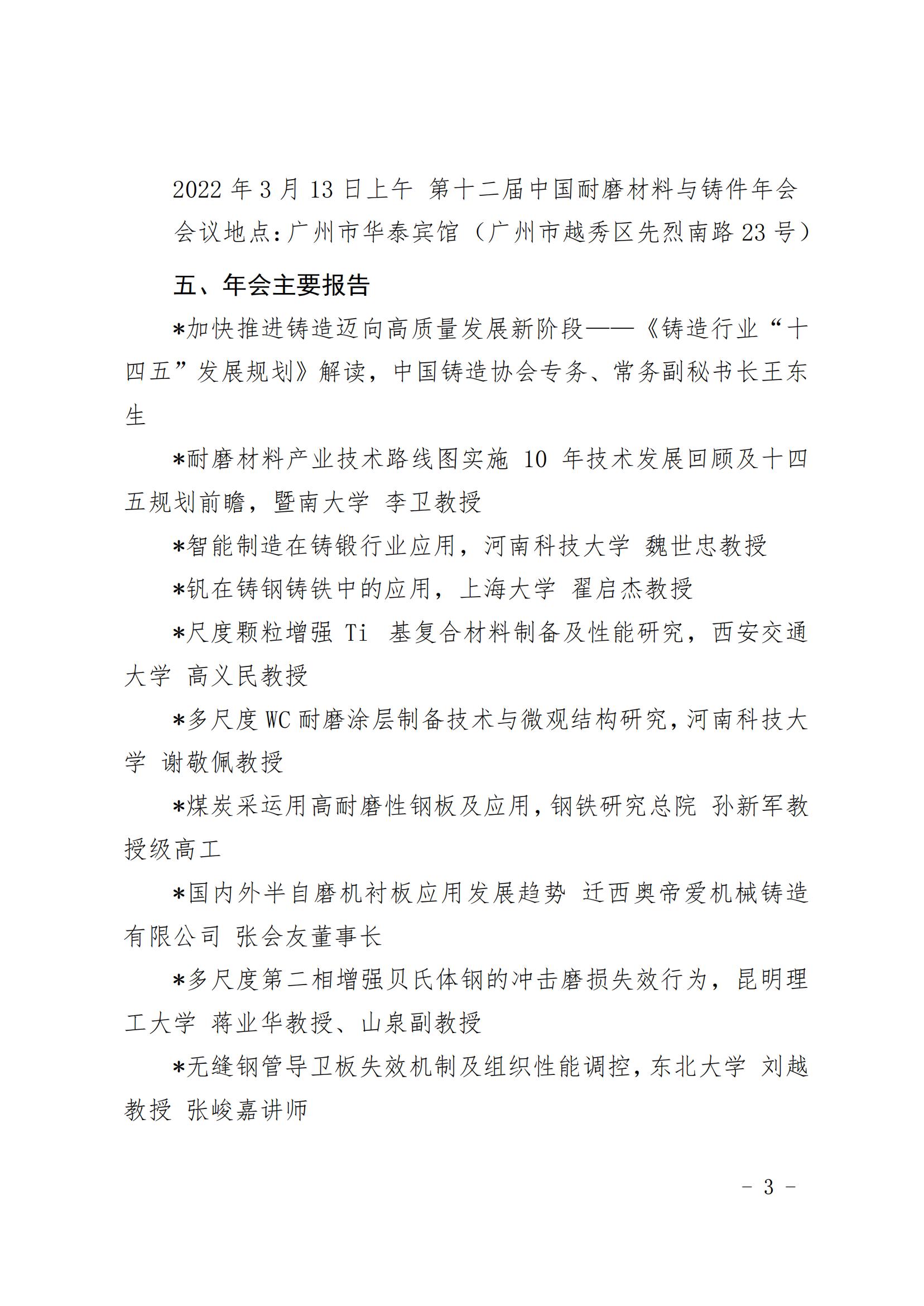 “第十二届中国耐磨材料与铸件年会”最终通知(图3)