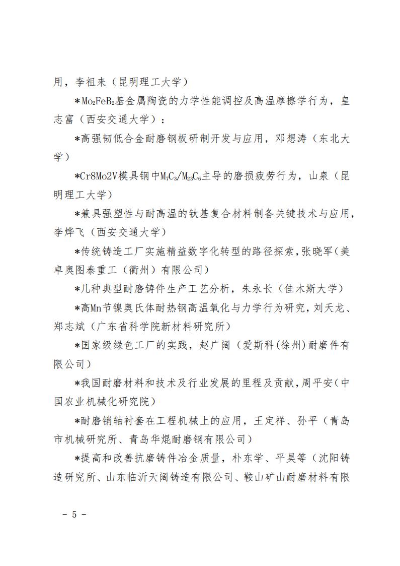 57-542-第十四届中国耐磨材料与耐磨件年会正式通知_04.jpg