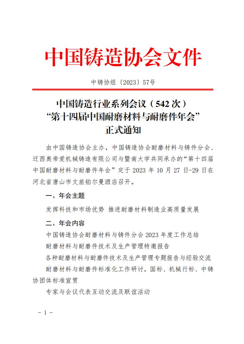 57-542-第十四届中国耐磨材料与耐磨件年会正式通知_00.jpg