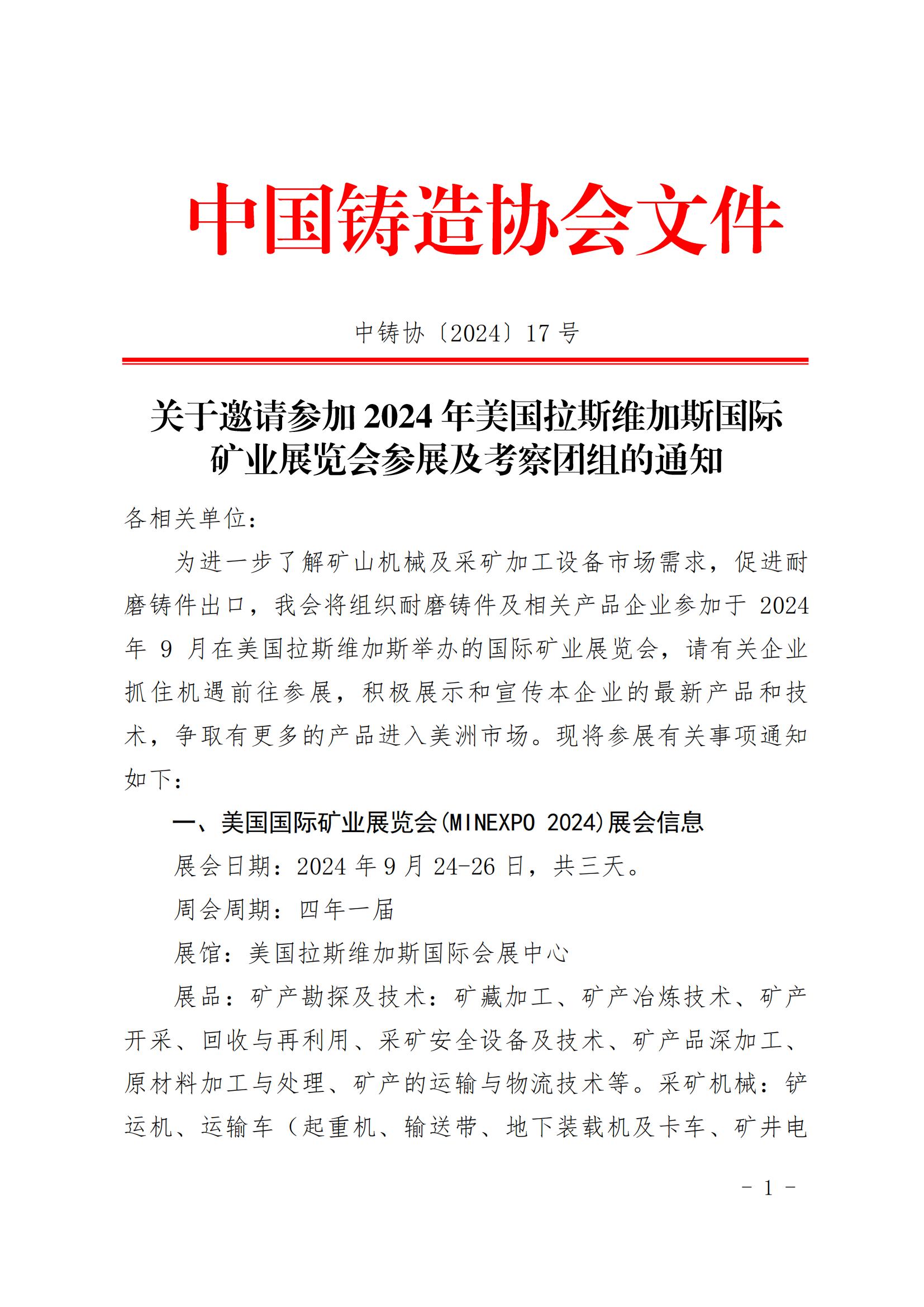 17-关于邀请参加2024年美国拉斯维加斯国际矿业展览会参展及考察团组的通知_00.jpg