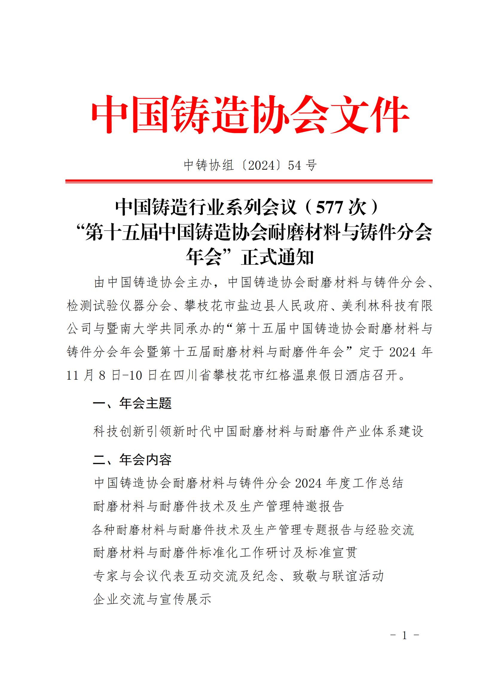 耐磨年会正式通知（更新版）：第十五届中国铸造协会耐磨材料与铸件分会年会正式通知_00.jpg