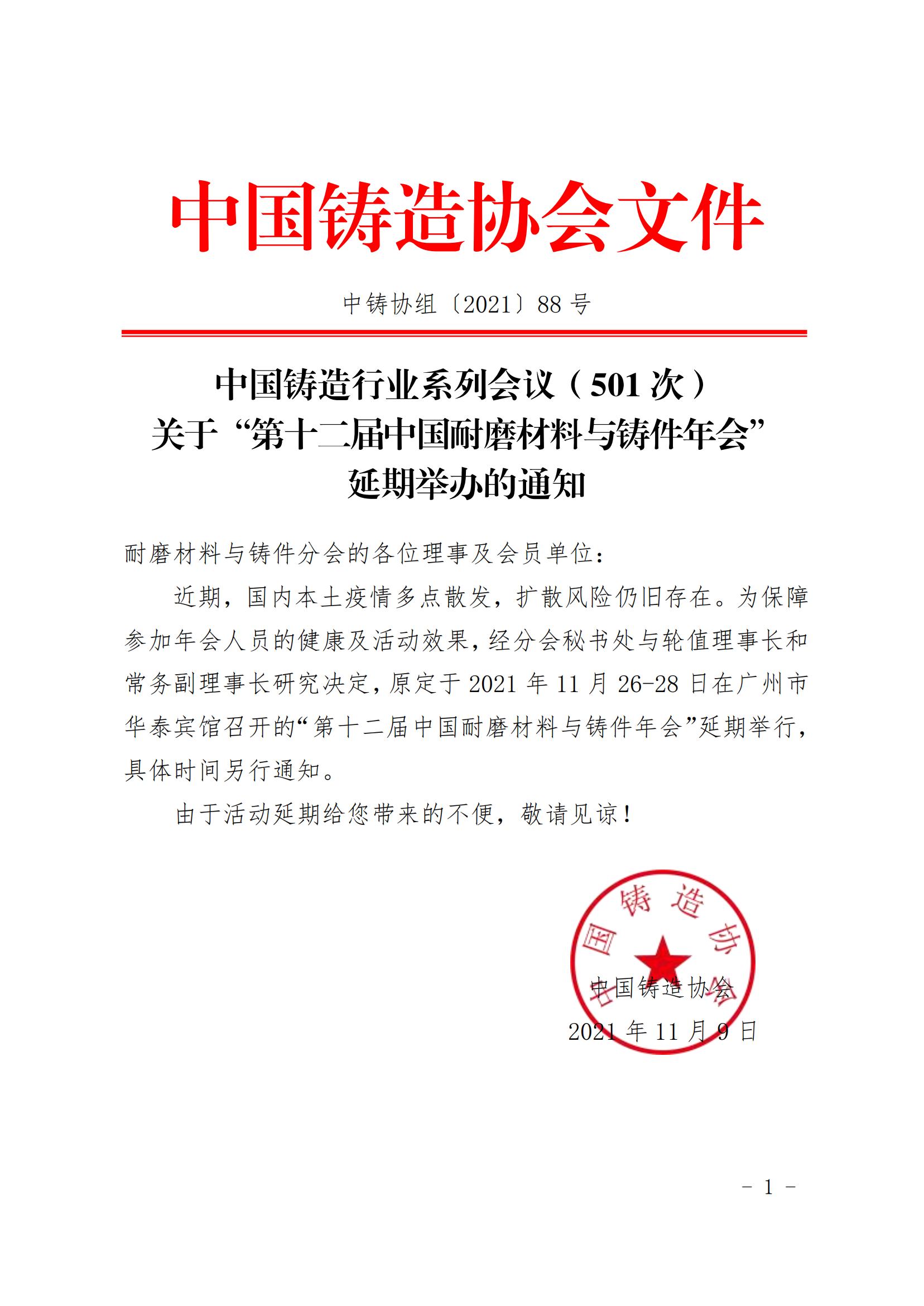 延期！关于“第十二届中国耐磨材料与铸件年会”延期举办的通知(1)