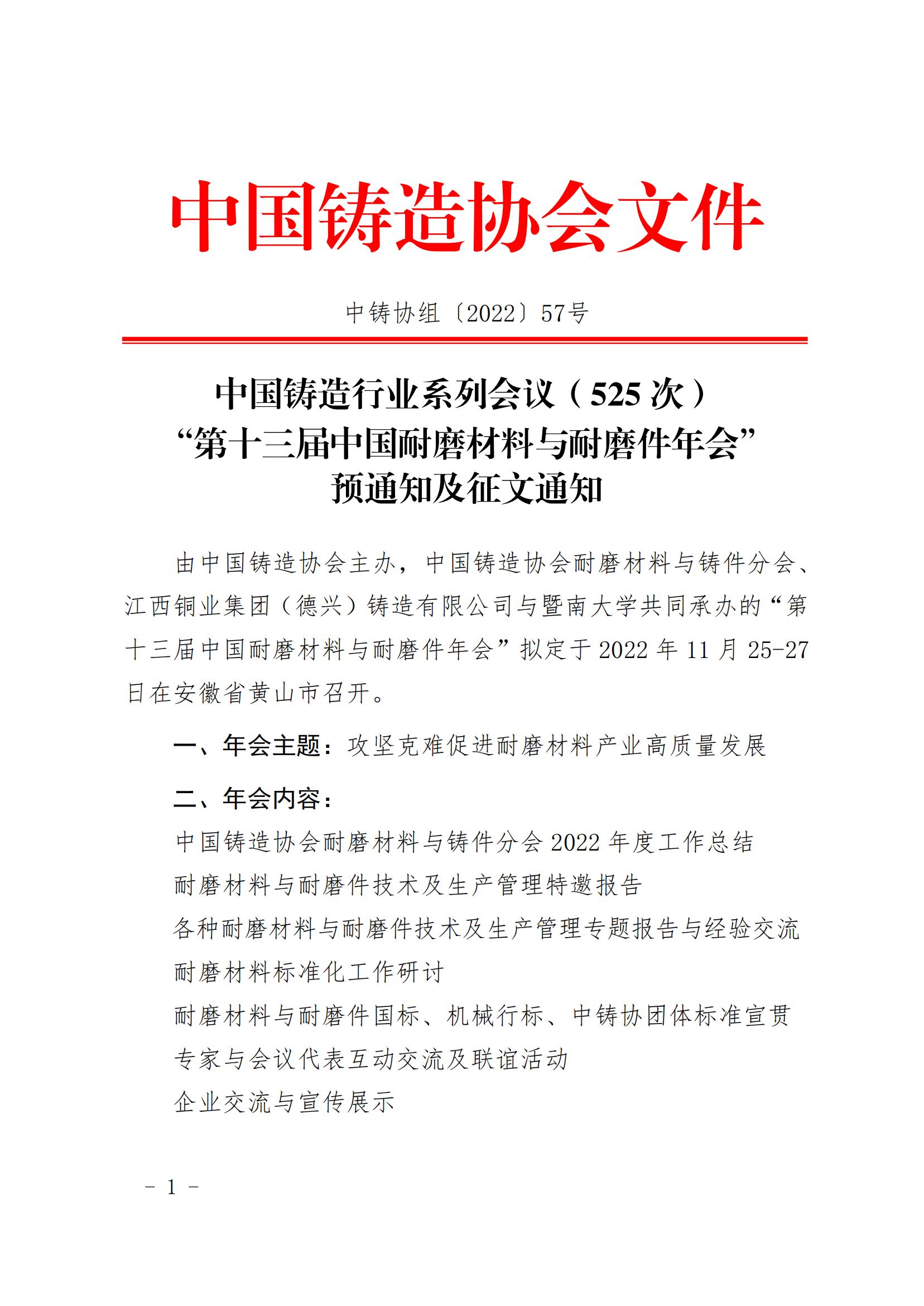 57-525-第十三届中国耐磨材料与耐磨件年会预通知及征文通知（初稿）_00.jpg