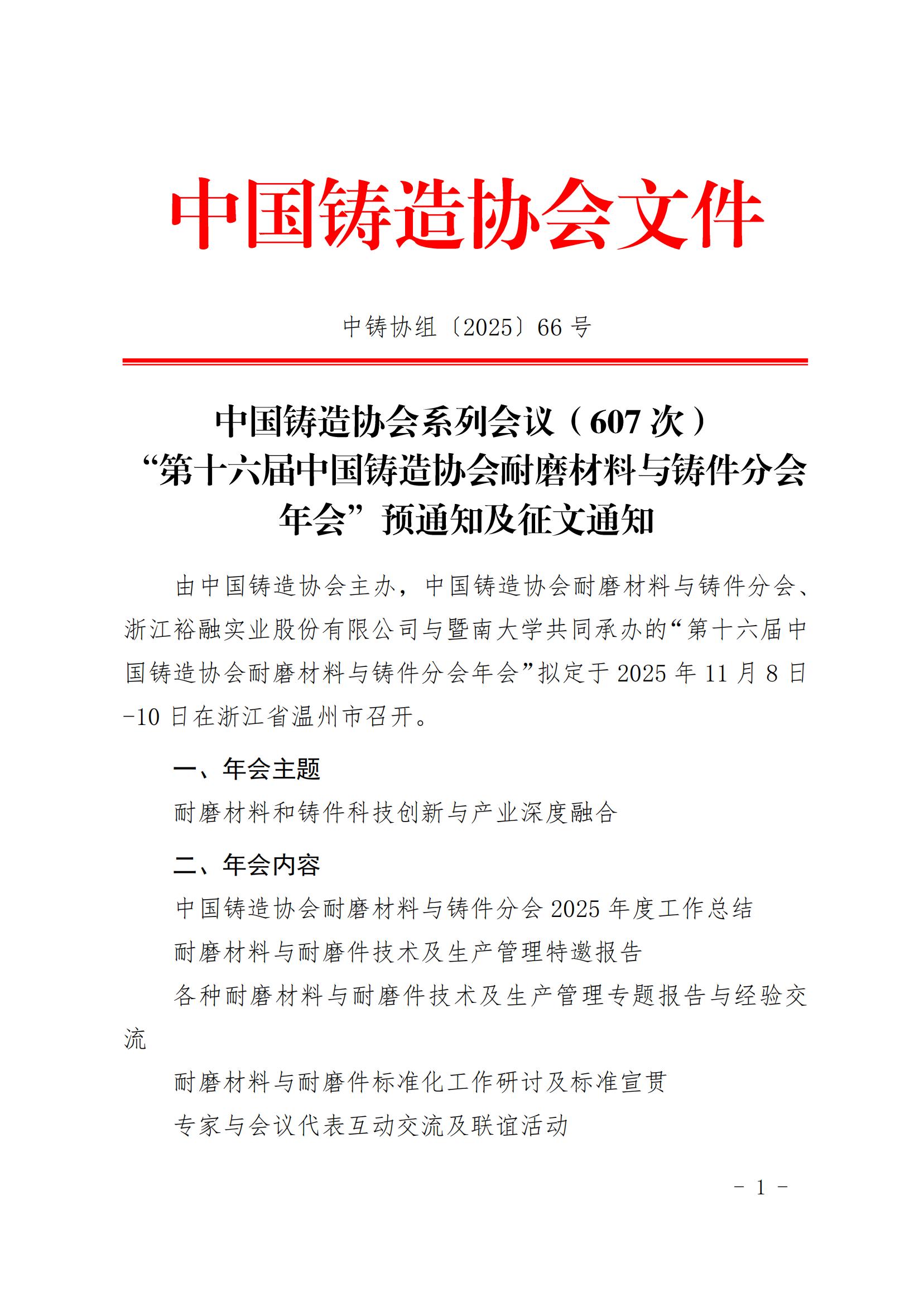 “第十六届中国铸造协会耐磨材料与铸件分会年会”预通知及征文通知_01.jpg