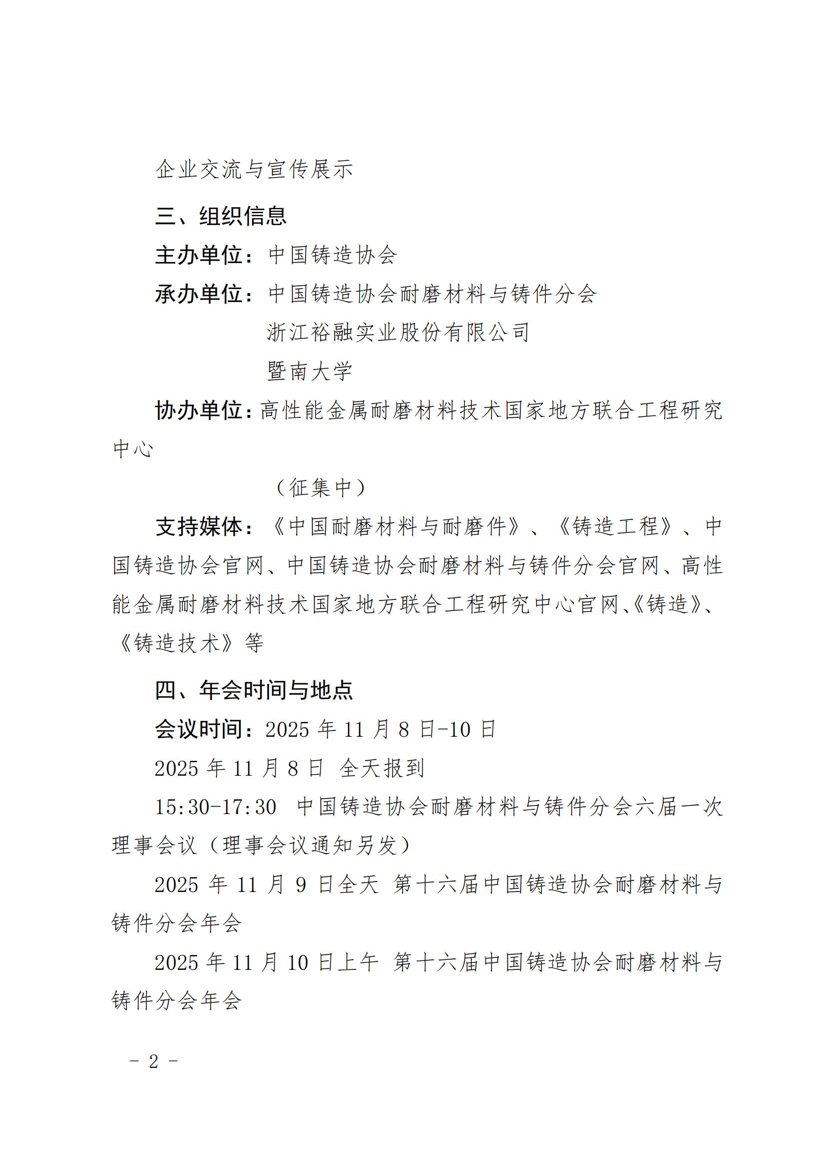 “第十六届中国铸造协会耐磨材料与铸件分会年会”预通知及征文通知_02.jpg