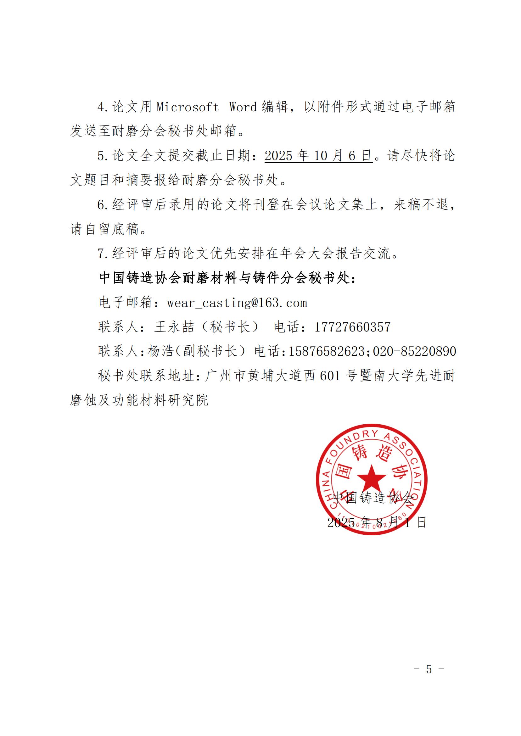 “第十六届中国铸造协会耐磨材料与铸件分会年会”预通知及征文通知_05.jpg