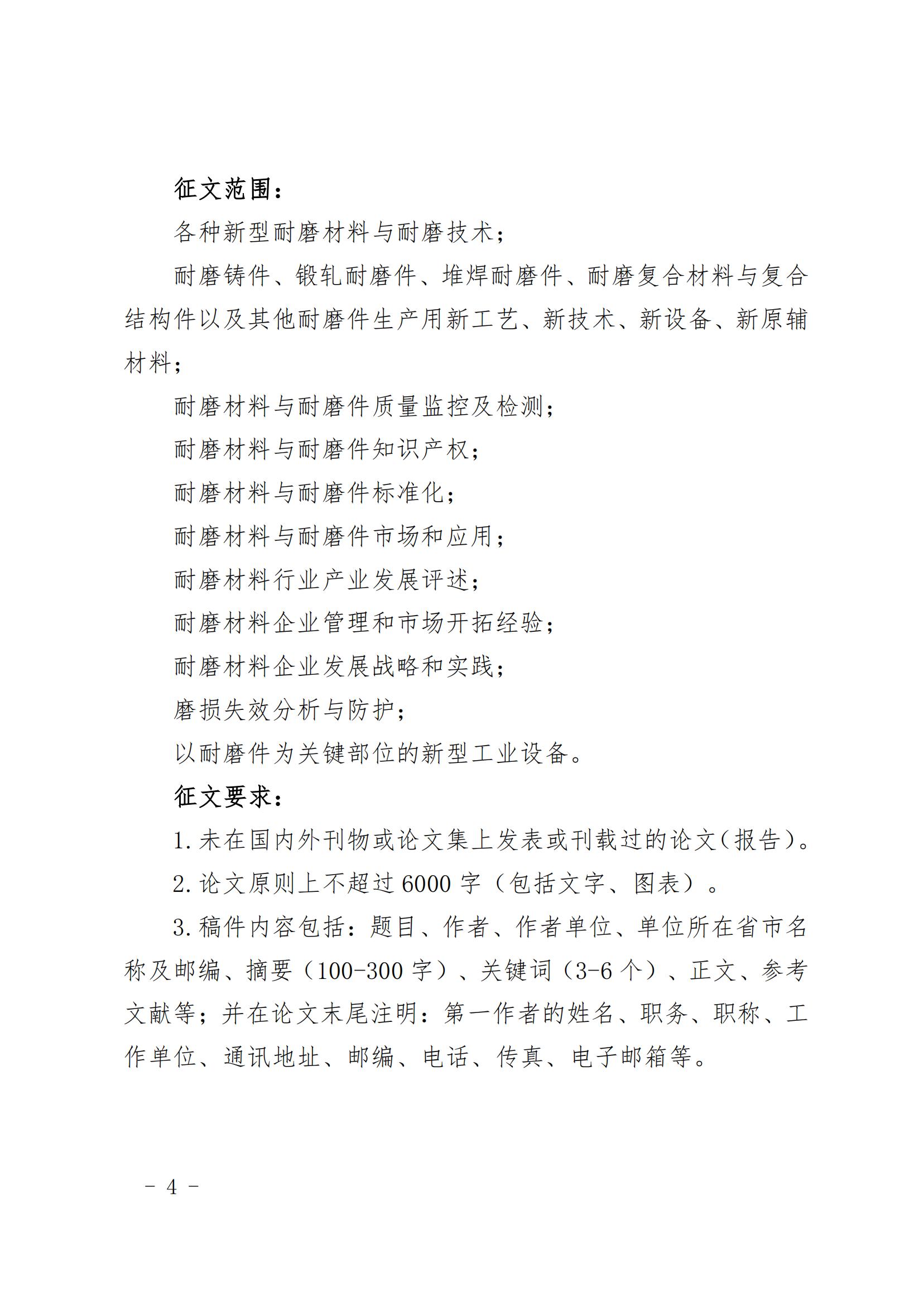 “第十六届中国铸造协会耐磨材料与铸件分会年会”预通知及征文通知_04.jpg