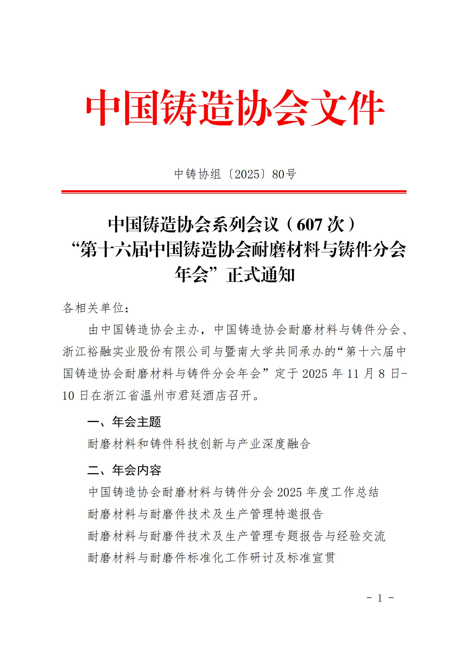 “第十六届中国铸造协会耐磨材料与铸件分会年会”正式通知_01.jpg