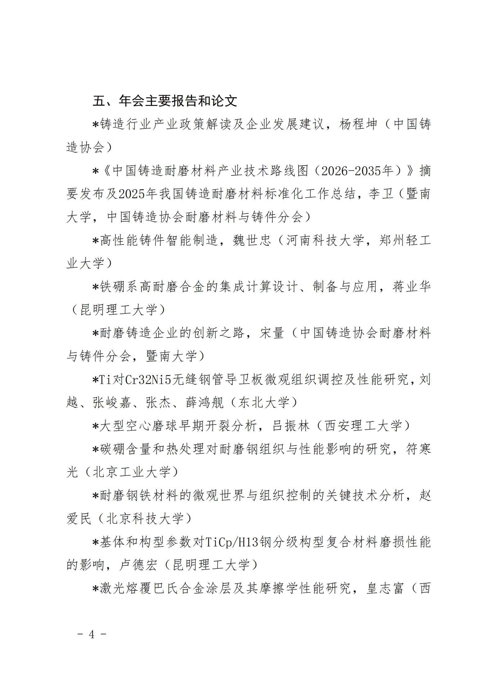“第十六届中国铸造协会耐磨材料与铸件分会年会”正式通知_04.jpg