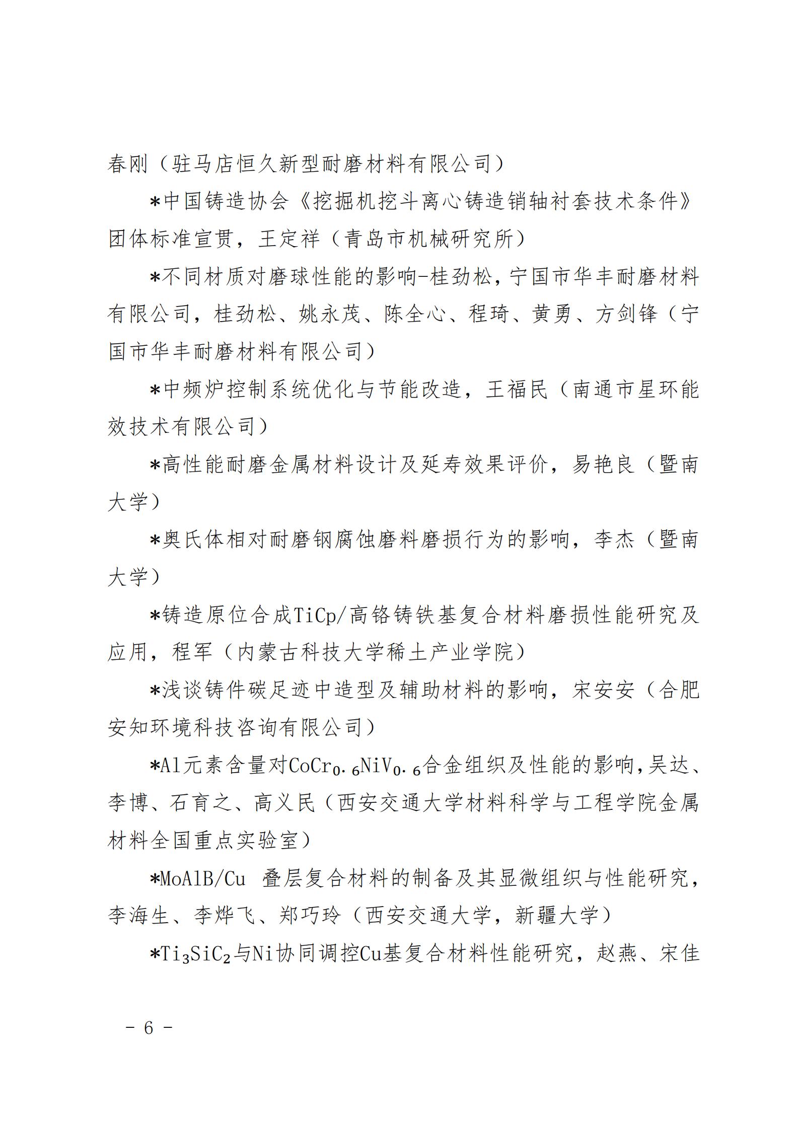 “第十六届中国铸造协会耐磨材料与铸件分会年会”正式通知_06.jpg