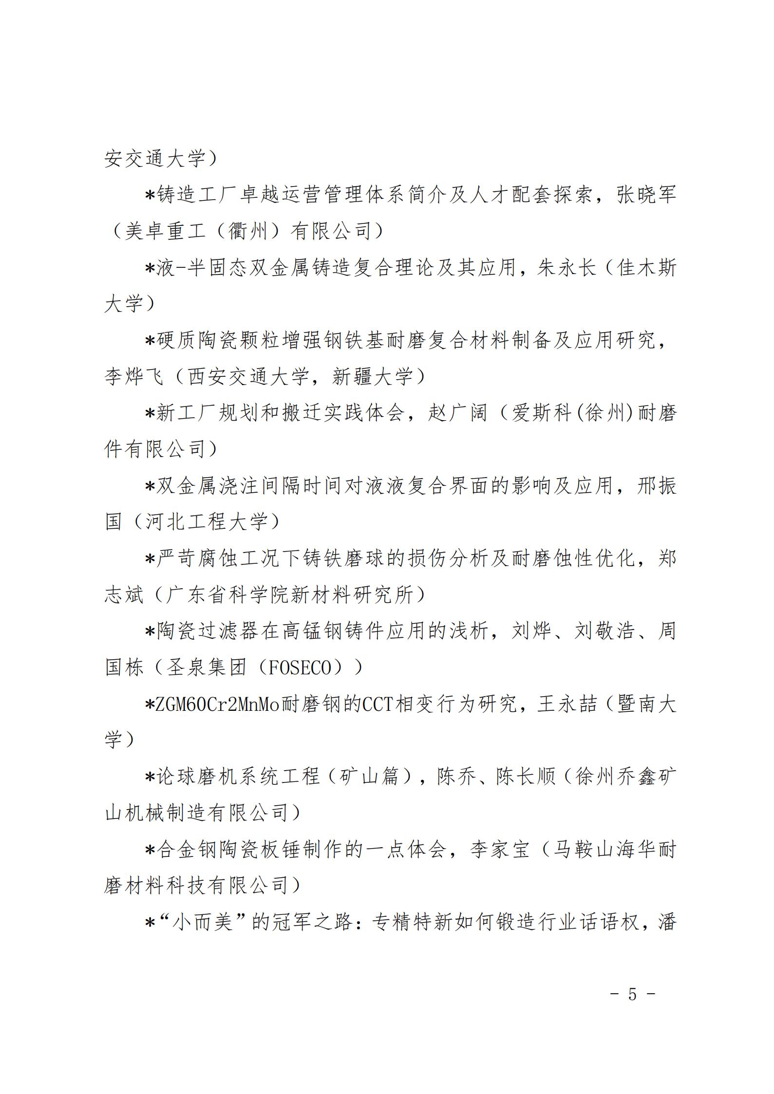 “第十六届中国铸造协会耐磨材料与铸件分会年会”正式通知_05.jpg