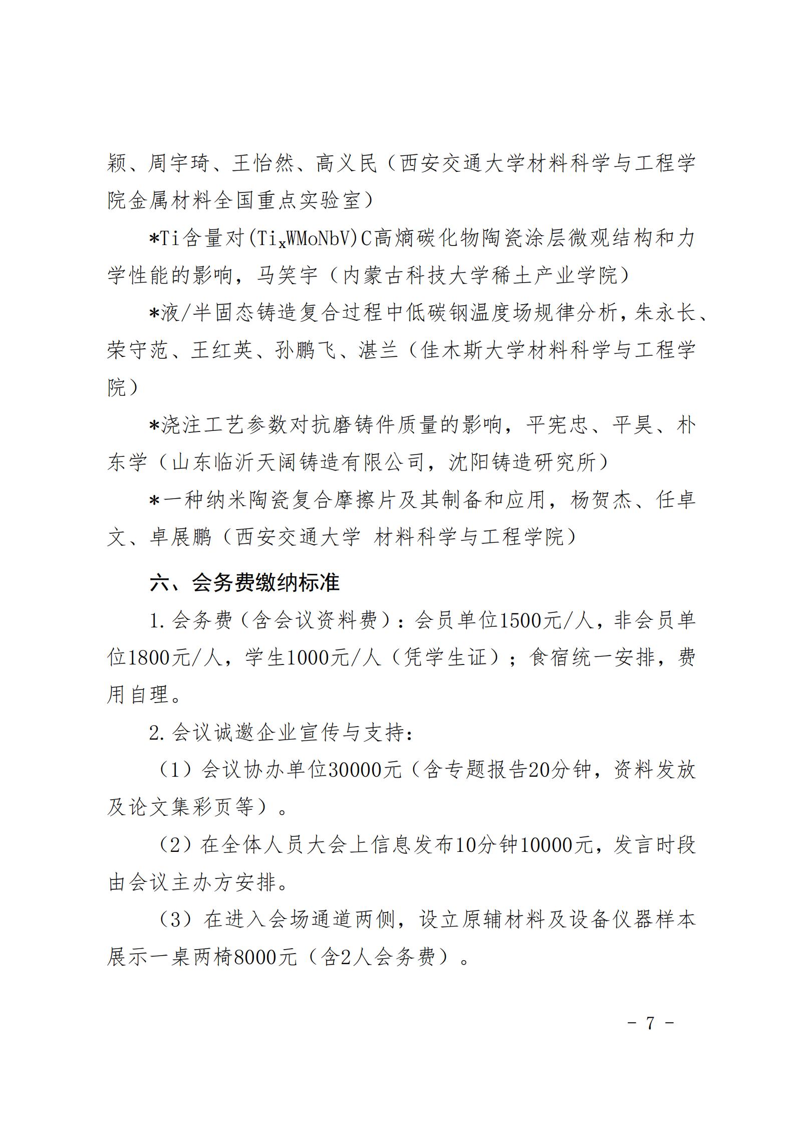 “第十六届中国铸造协会耐磨材料与铸件分会年会”正式通知_07.jpg