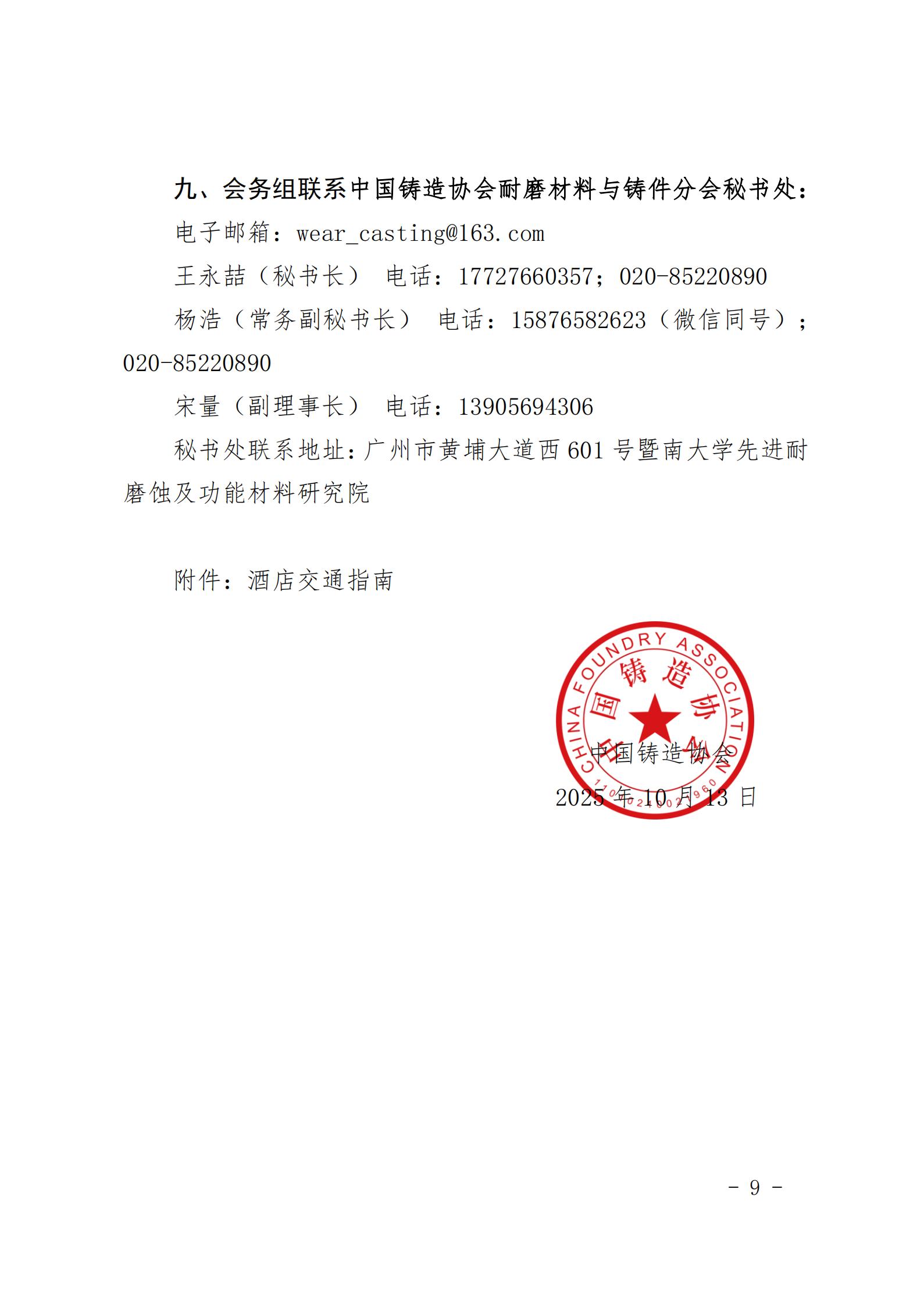 “第十六届中国铸造协会耐磨材料与铸件分会年会”正式通知_09.jpg