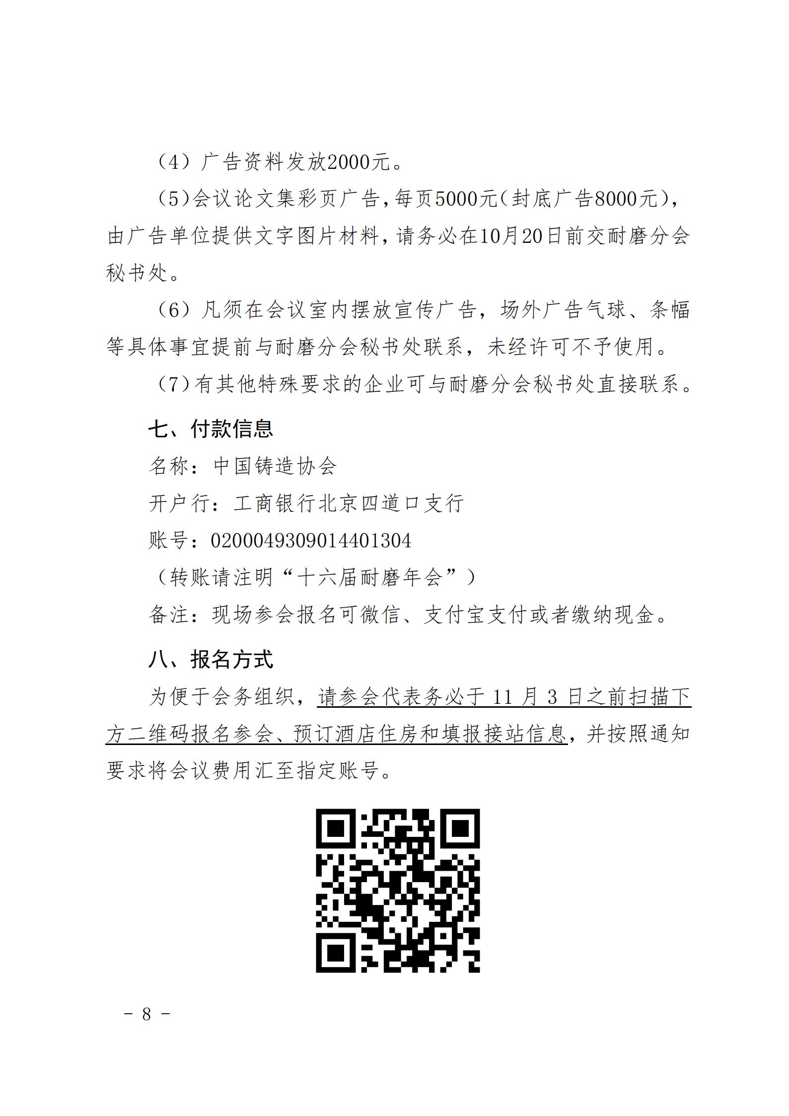 “第十六届中国铸造协会耐磨材料与铸件分会年会”正式通知_08.jpg