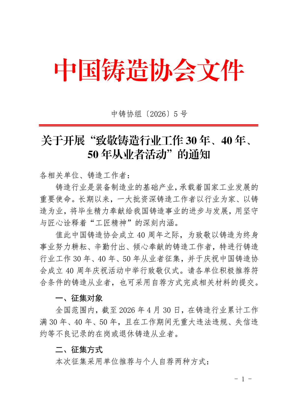 关于开展“致敬铸造行业工作30年、40年、50年从业者活动”的通知(1)