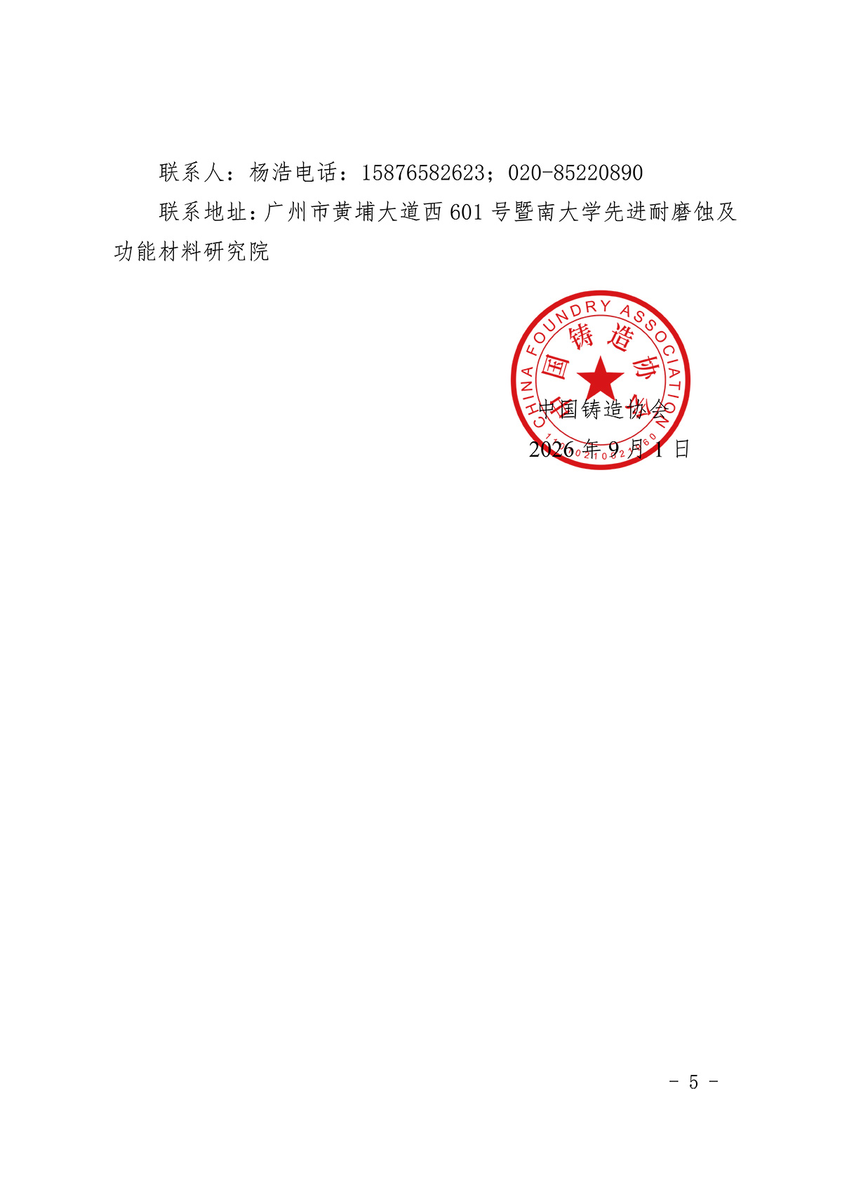 “2026年中国铸造协会耐磨材料与铸件分会年会暨第十七届耐磨材料与耐磨件年会”预通知及征文通知(5)