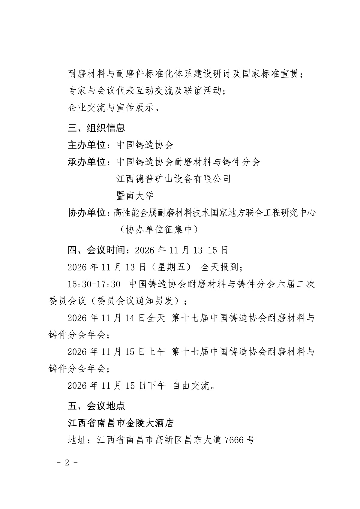 “2026年中国铸造协会耐磨材料与铸件分会年会暨第十七届耐磨材料与耐磨件年会”预通知及征文通知(2)
