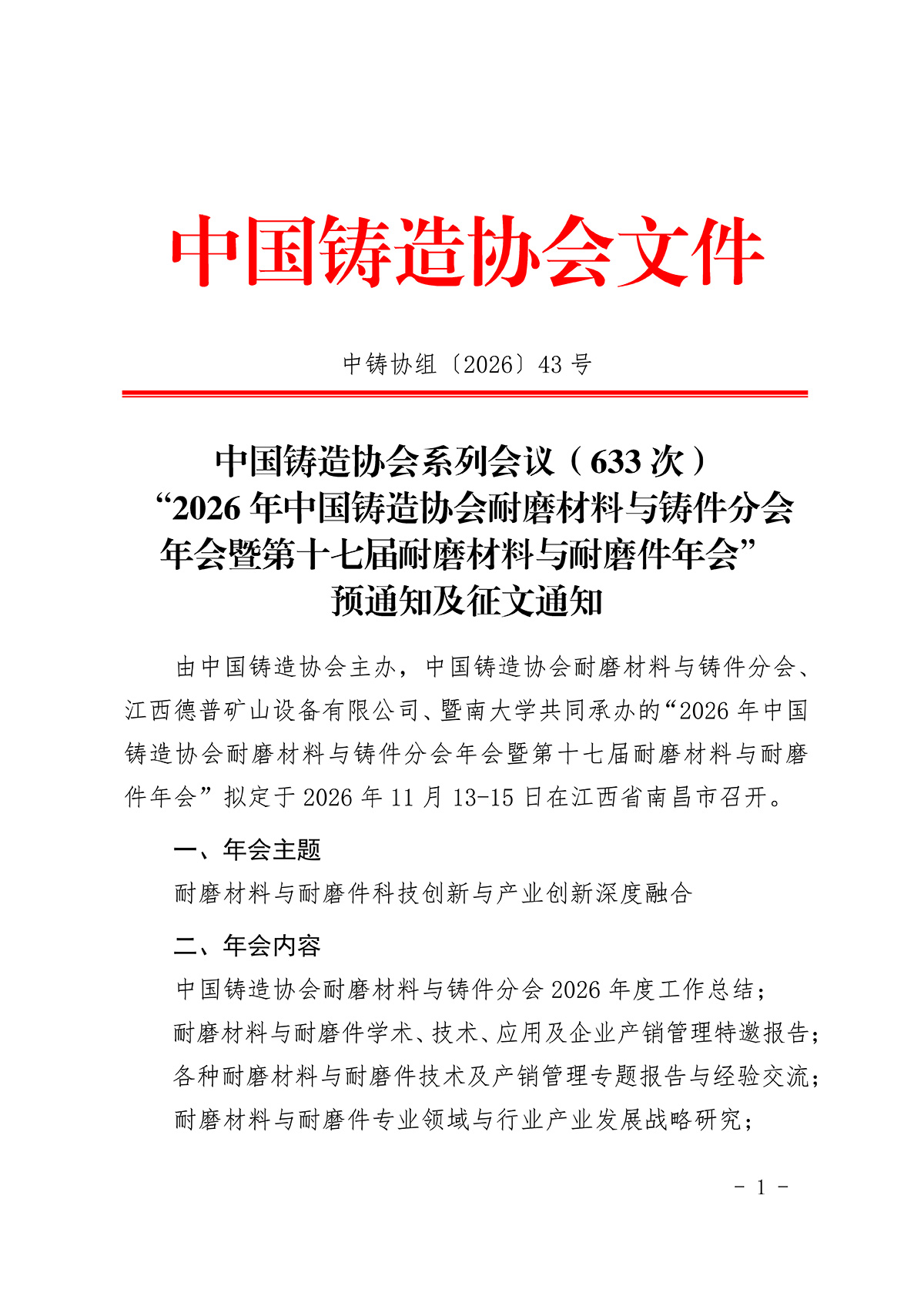 “2026年中国铸造协会耐磨材料与铸件分会年会暨第十七届耐磨材料与耐磨件年会”预通知及征文通知(1)