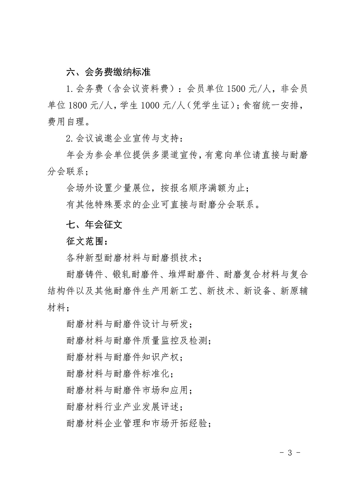 “2026年中国铸造协会耐磨材料与铸件分会年会暨第十七届耐磨材料与耐磨件年会”预通知及征文通知(3)