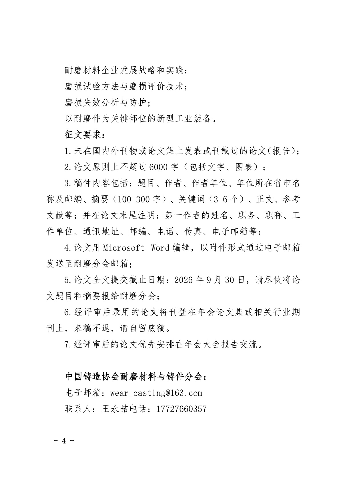 “2026年中国铸造协会耐磨材料与铸件分会年会暨第十七届耐磨材料与耐磨件年会”预通知及征文通知(4)