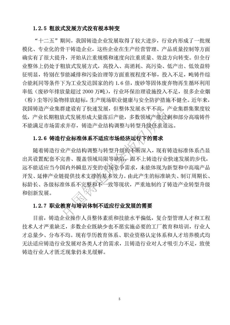 铸造行业“十三五”发展规划（全文发布）(11)