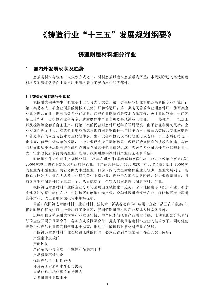 《铸造耐磨材料细分行业“十三五”发展规划纲要》全文发布(图1)