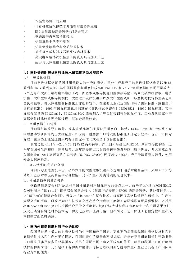 《铸造耐磨材料细分行业“十三五”发展规划纲要》全文发布(图7)