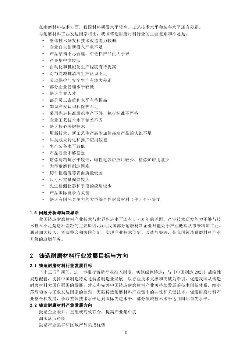 《铸造耐磨材料细分行业“十三五”发展规划纲要》全文发布(图8)