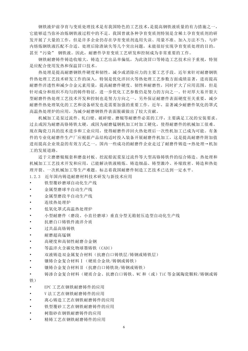 《铸造耐磨材料细分行业“十三五”发展规划纲要》全文发布(图6)